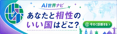 あなたと相性のいい国診断