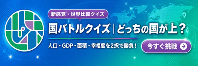 国バトルクイズ｜どっちの国が上？