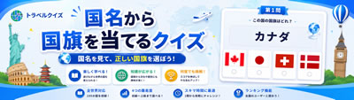 【全世界】国名から国旗を当てよう！世界の国旗クイズで挑戦しよう