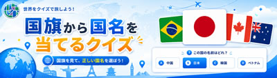 【全世界】国旗から国名を当てよう！世界の国旗クイズに挑戦