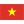 ベトナム国旗