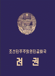 北朝鮮ウォンパスポート