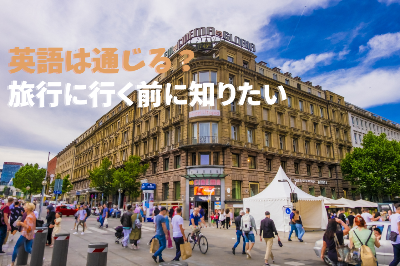 ドイツ人は本当に英語が得意?旅行者でも安心できる理由とは