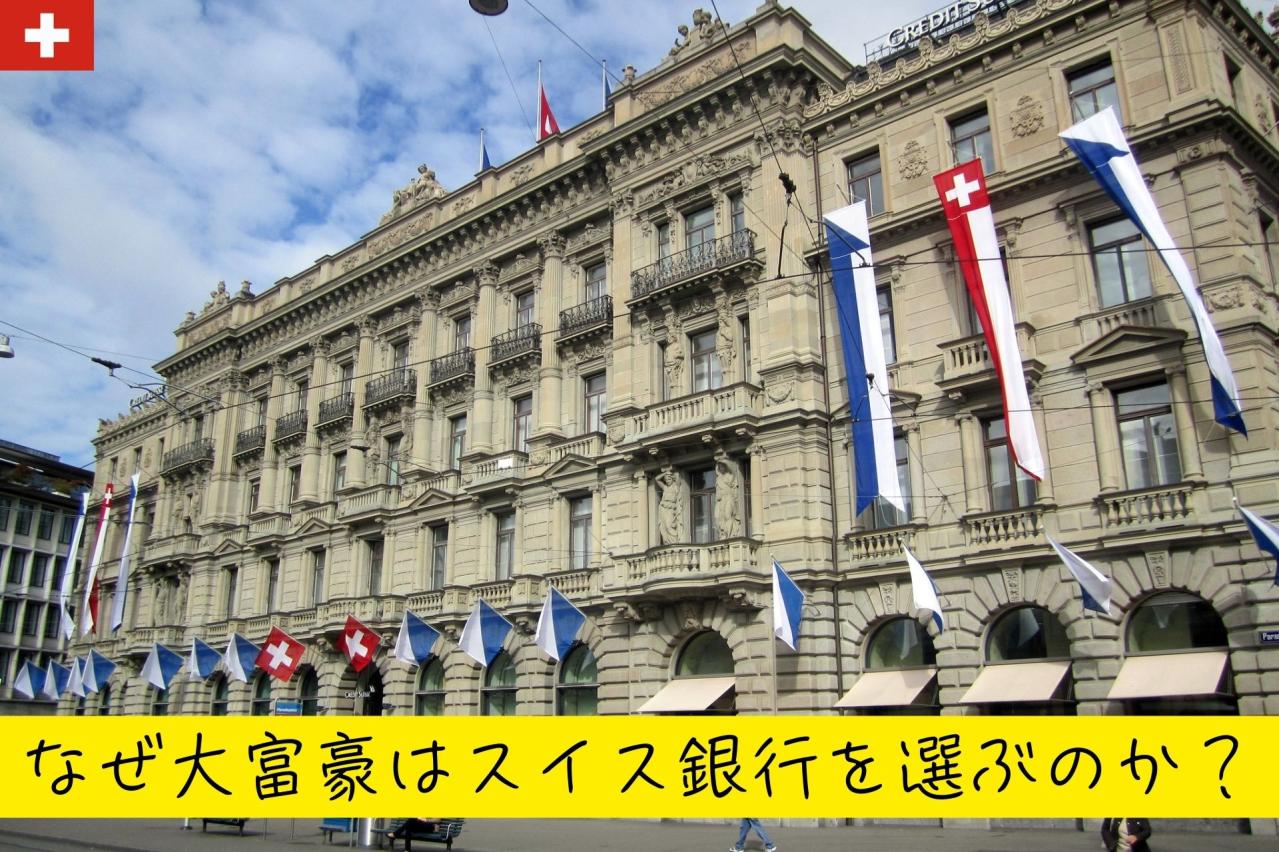 なぜ大富豪はスイス銀行を選ぶのか?秘密と背景を解説
