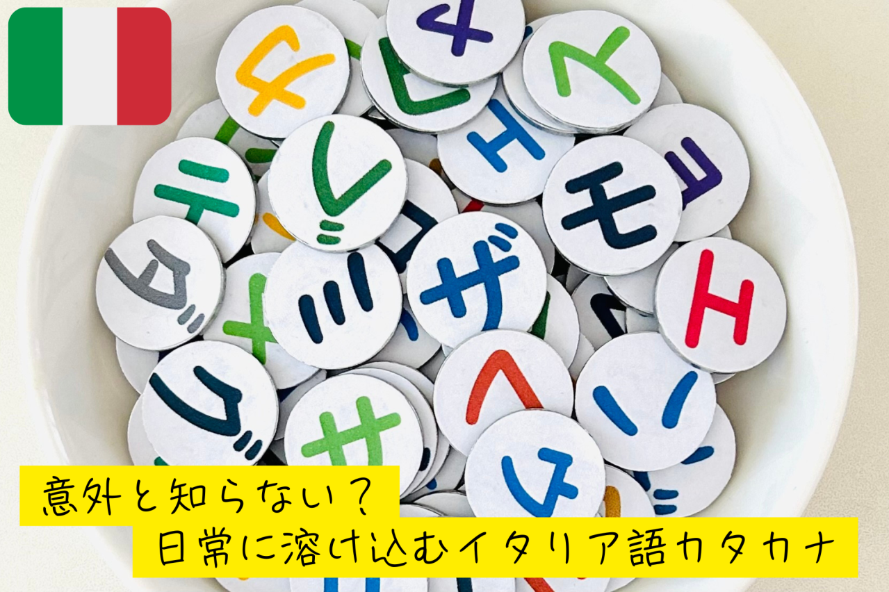 意外と知らない?日常に溶け込むイタリア語カタカナ