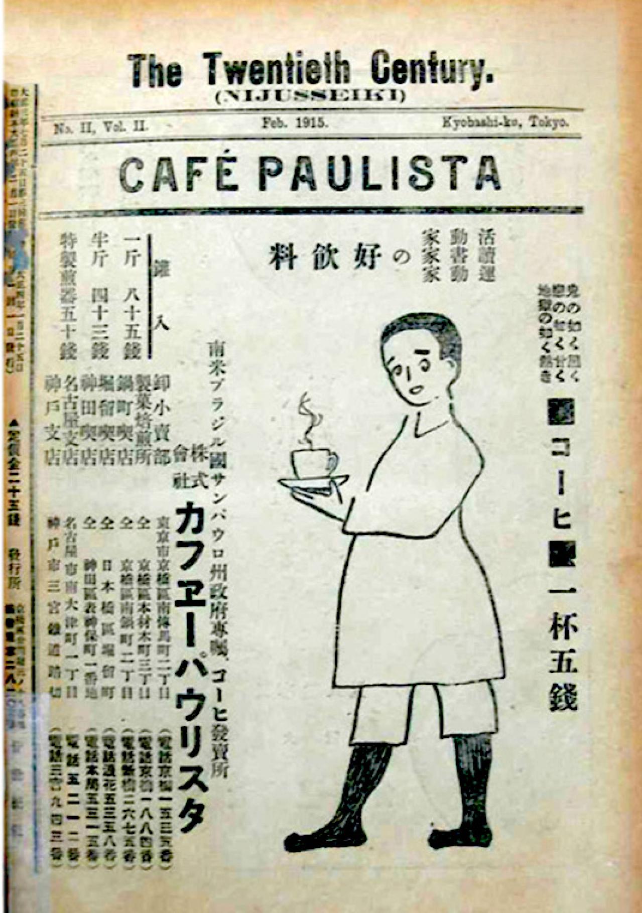 カフェ・パウリスタのコーヒー宣伝広告（『廿世紀』、1915年２月）