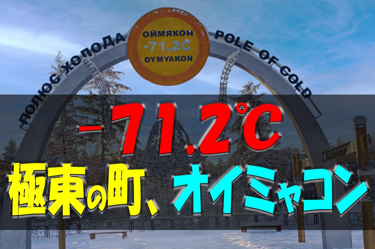 驚異の氷点下71.2℃の世界。世界一寒い街オイミャコン、凍てつく絶景と驚きの暮らし