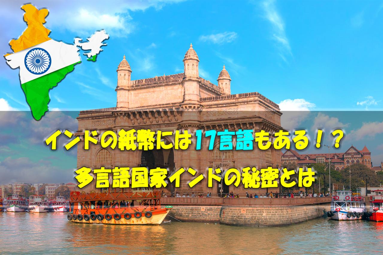 インドの紙幣には17言語の表記がある!? 多言語国家インドの秘密とは