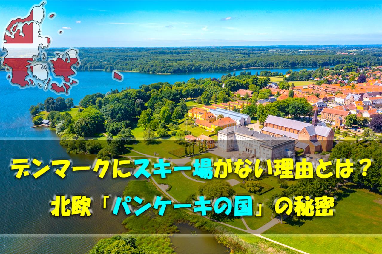 デンマークにスキー場がない理由とは?北欧「パンケーキの国」の秘密