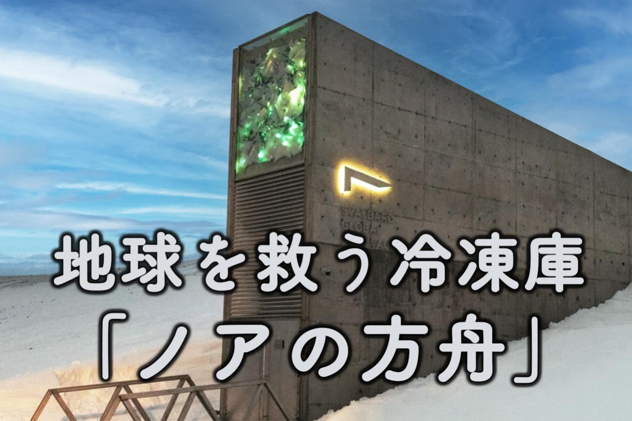 地球を救う冷凍庫!ノルウェーの「ノアの方舟」