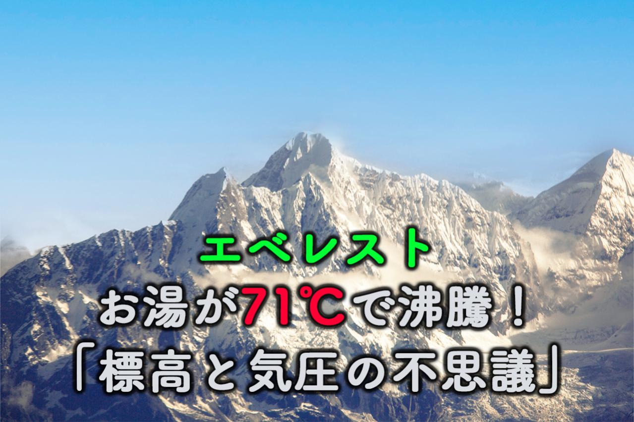 【衝撃】エベレストではお湯が71℃で沸騰!?標高と気圧の不思議