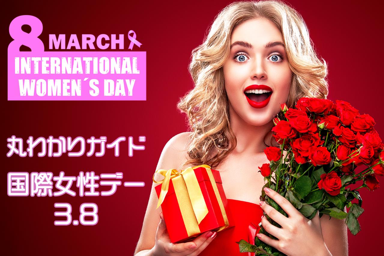丸わかりガイド:国際女性デーの歴史、世界のユニークな祝い方、女性が働きやすい国ランキングで知的好奇心を刺激!