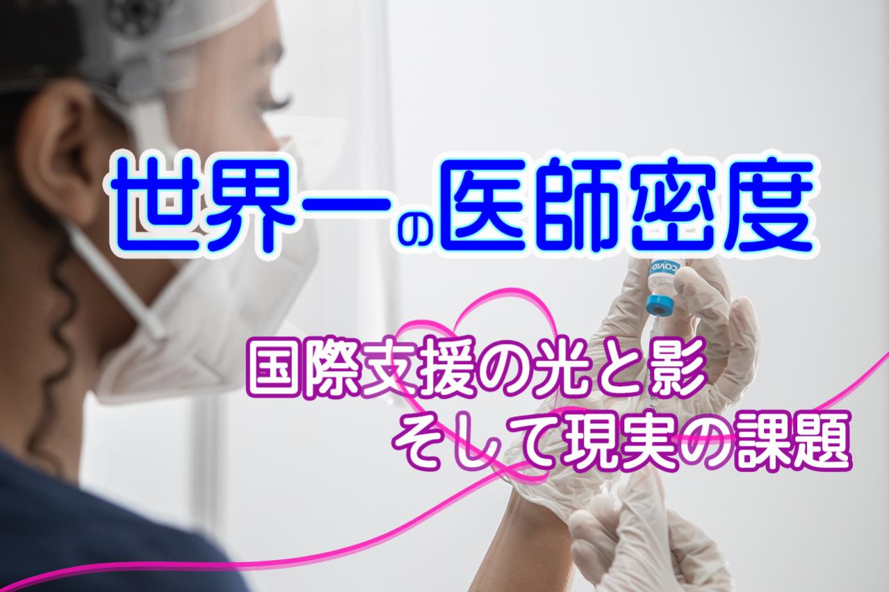 【世界一の医師密度】キューバ医療の最前線:国際支援の光と影、そして現実の課題
