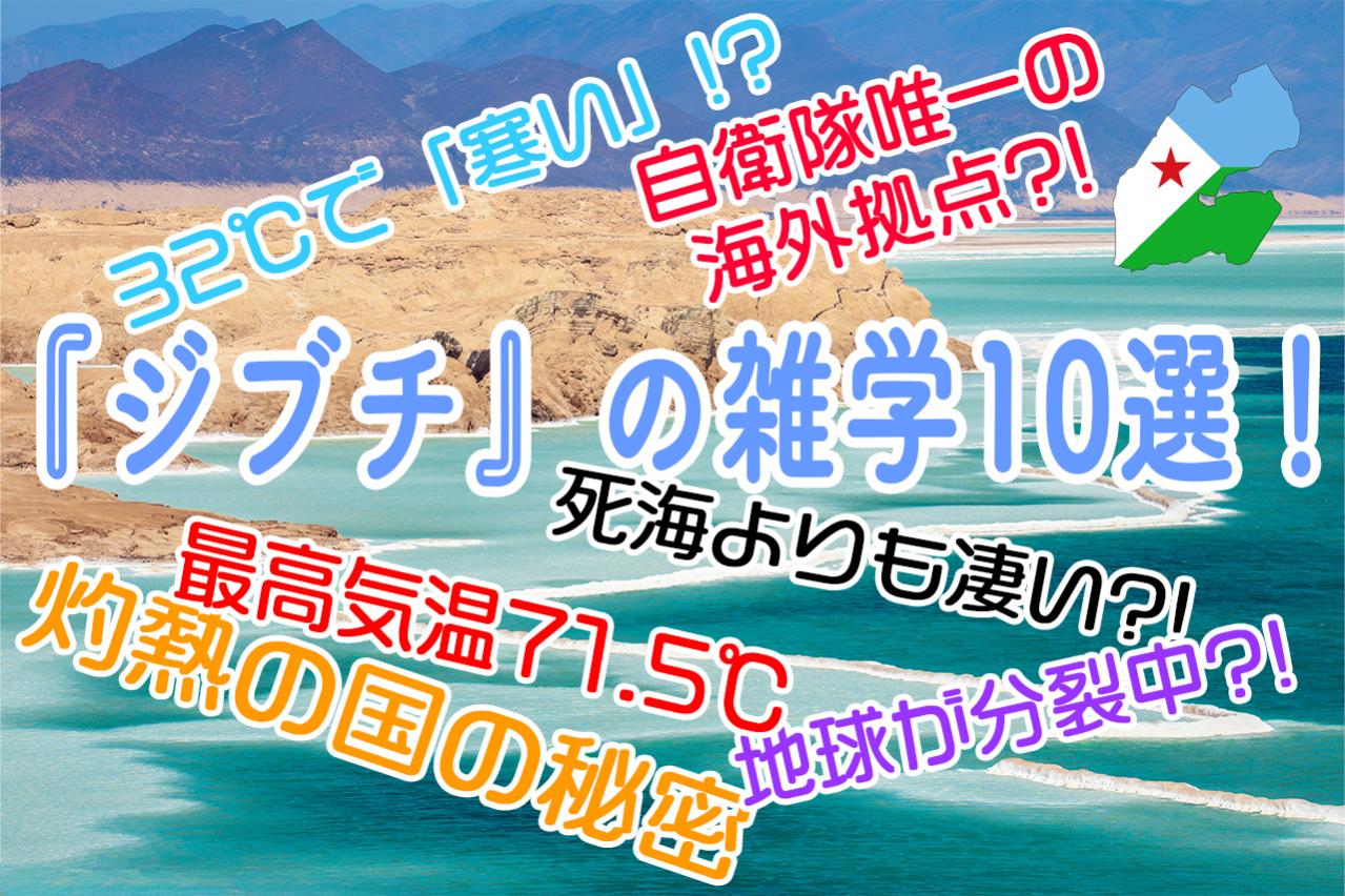 ジブチの雑学10選!最高気温71.5℃の噂も飛び出す灼熱の国の秘密