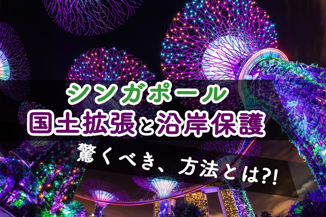 シンガポールの驚くべき国土拡張と沿岸保護:砂と技術が描く未来都市