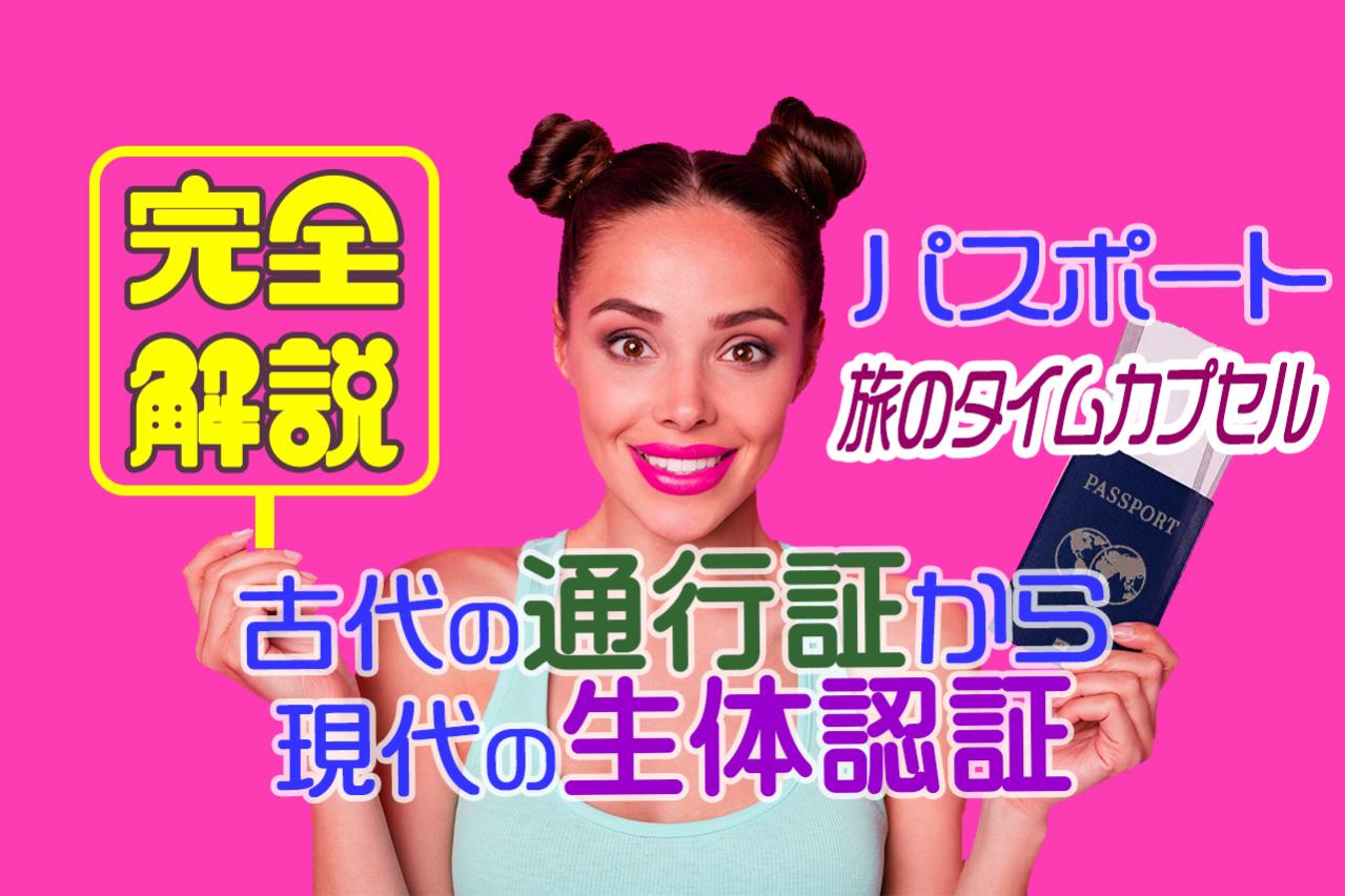 【完全解説】世界のパスポートの秘密：歴史、文化、技術、未来予測