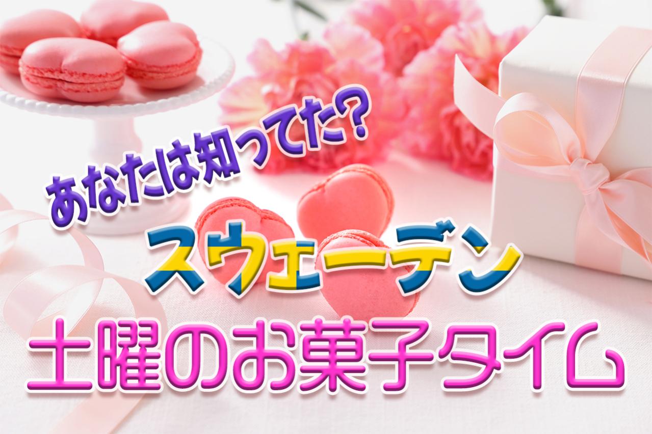 へぇ?!知ってた?スウェーデンの土曜のお菓子タイム?あの有名な「ビペホルム実験」と関係ある?!