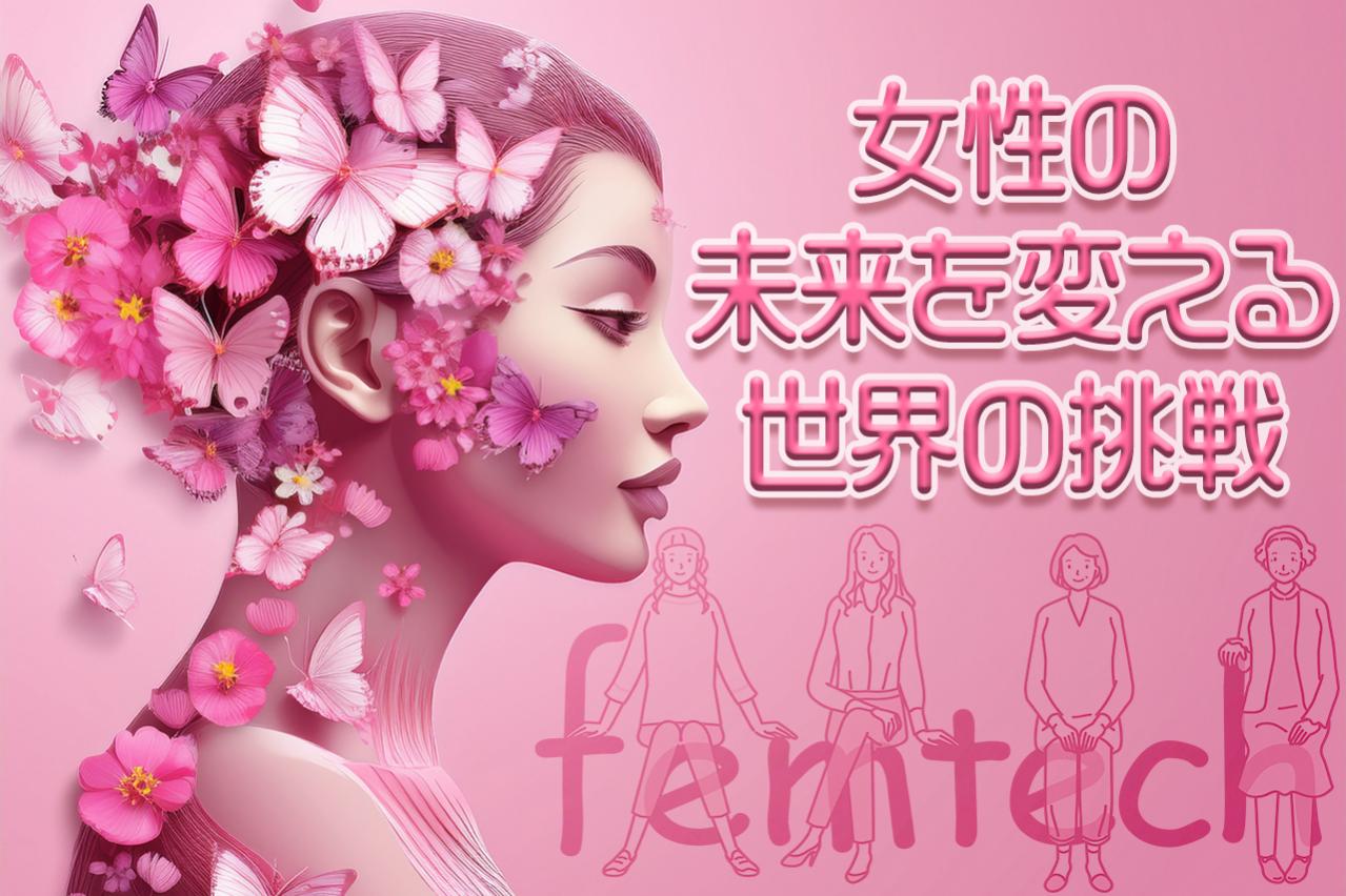 フェムテック最前線！女性の未来を変える世界の挑戦