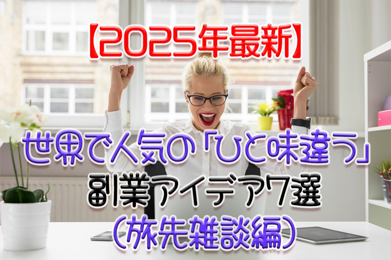 【2025年最新】世界で人気の「ひと味違う」副業アイデア7選(旅先雑談編)