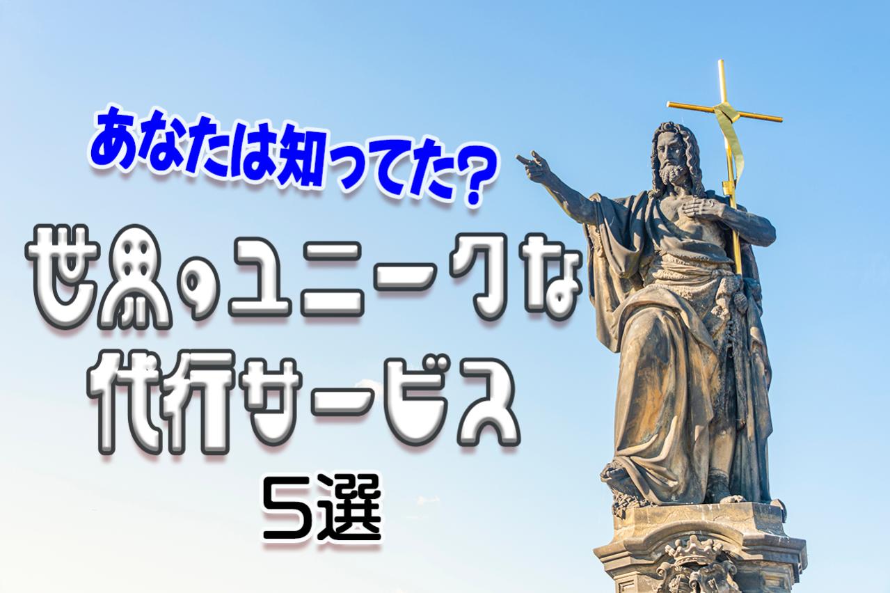 世界のユニークな代行サービス5選(日本以外)