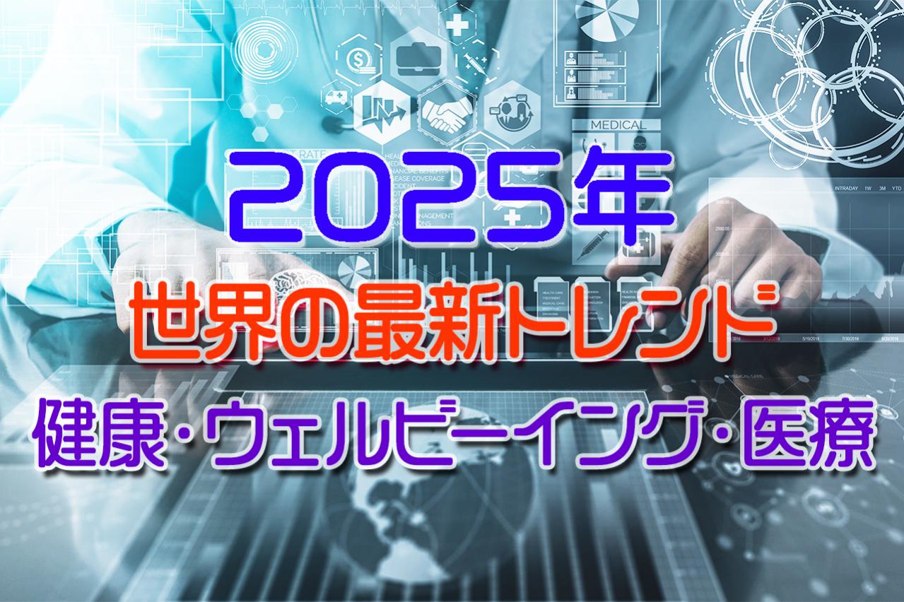 【2025年】世界の最新トレンド:健康・ウェルビーイング・医療分野の動向