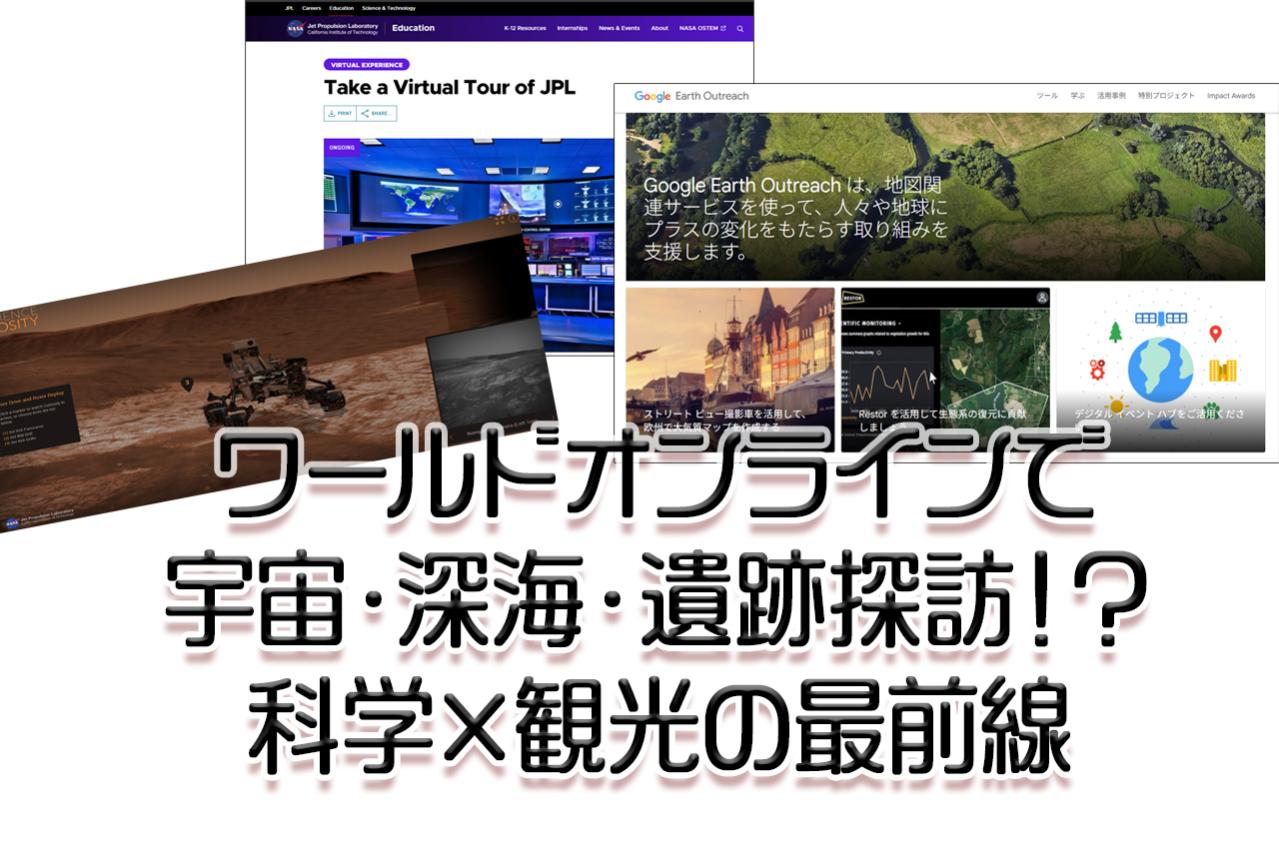ワールドオンラインで宇宙・深海・遺跡探訪!?科学×観光の最前線