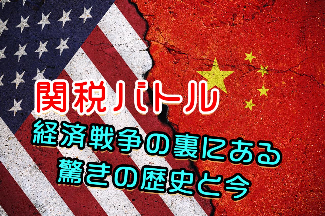 米中関税バトル！2025年の経済戦争は清朝時代から始まっていた？