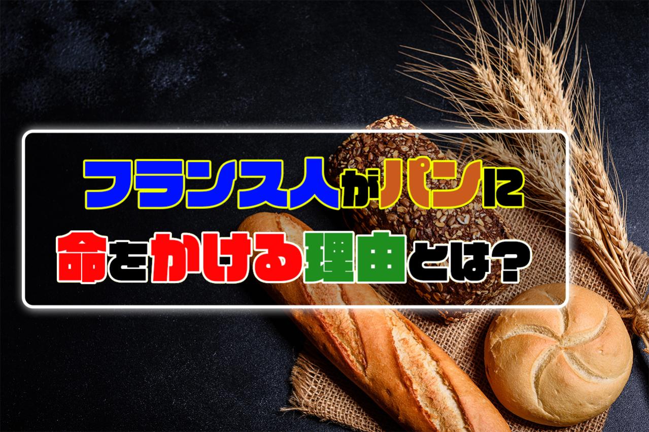 フランス人がパンに命をかける理由とは?文化から見る食の哲学