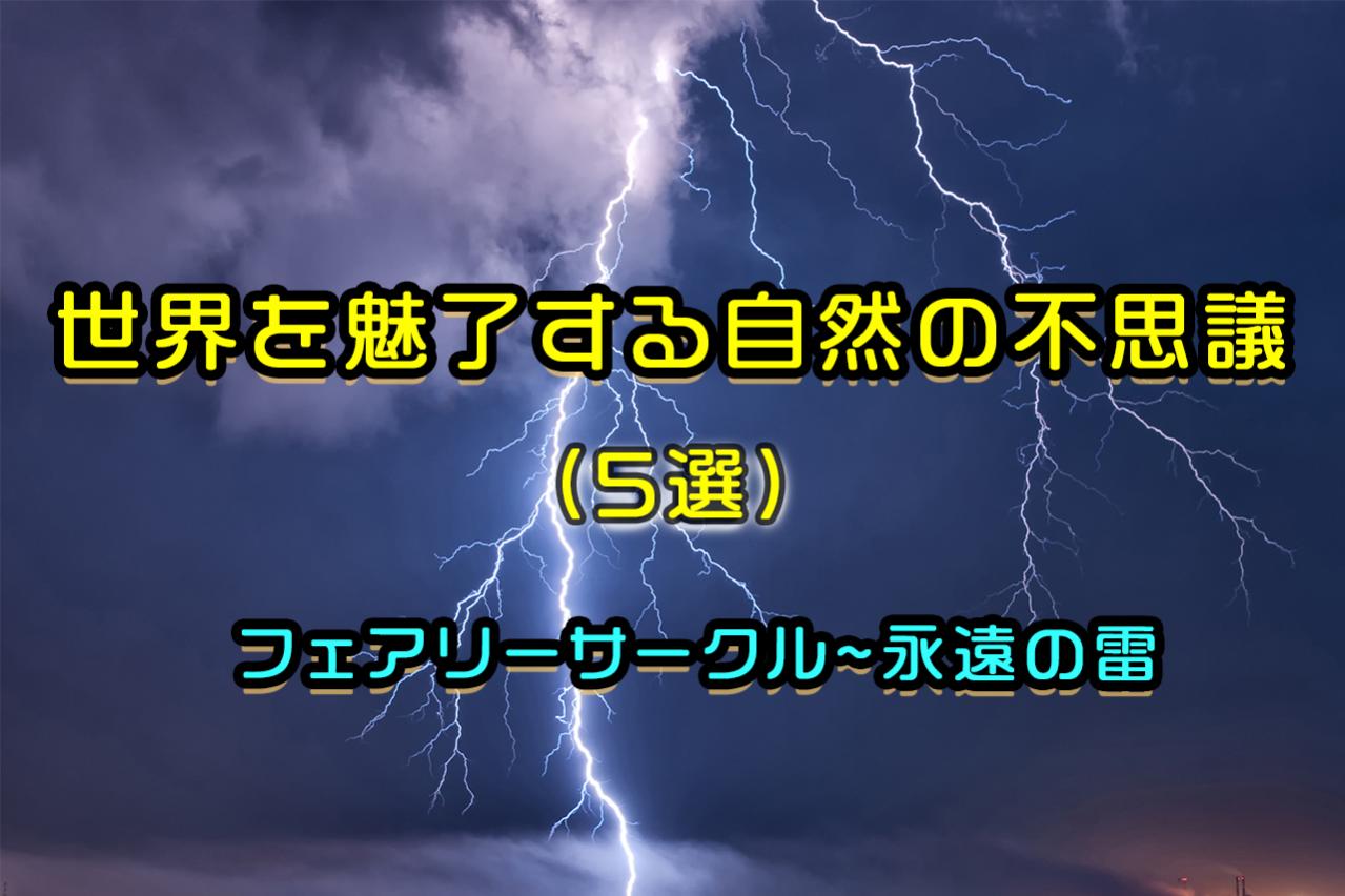 フェアリーサークルから永遠の雷まで：世界を魅了する自然の不思議