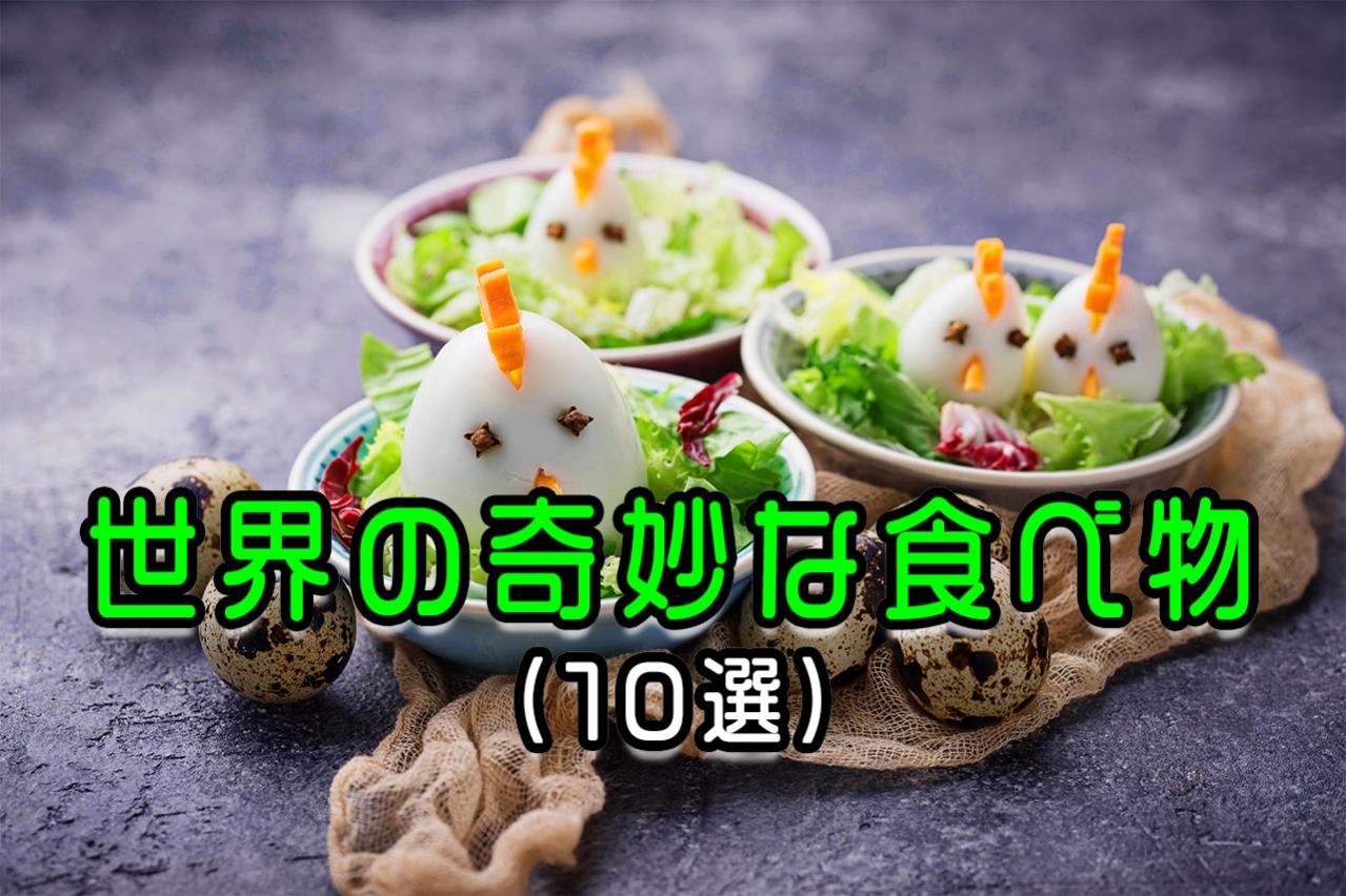 え?!世界の奇妙な食べ物10選!あなたは食べられる?
