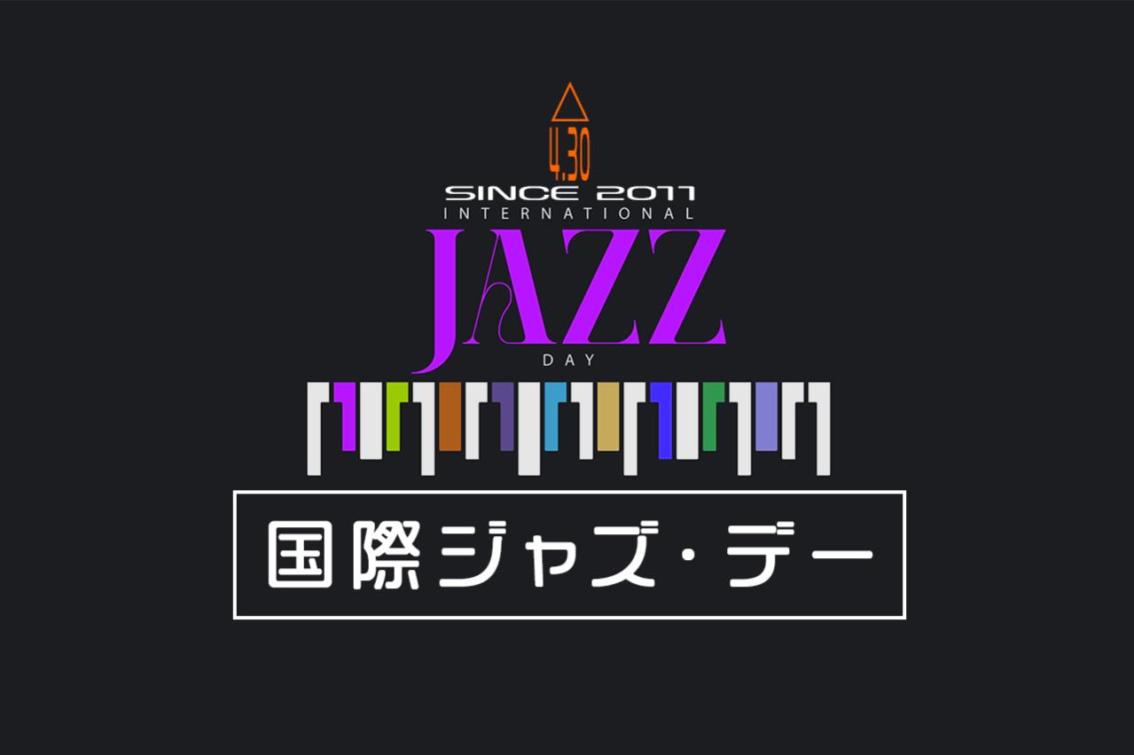 4月30日は国際ジャズ・デー！世界が一つになる音楽の祭典