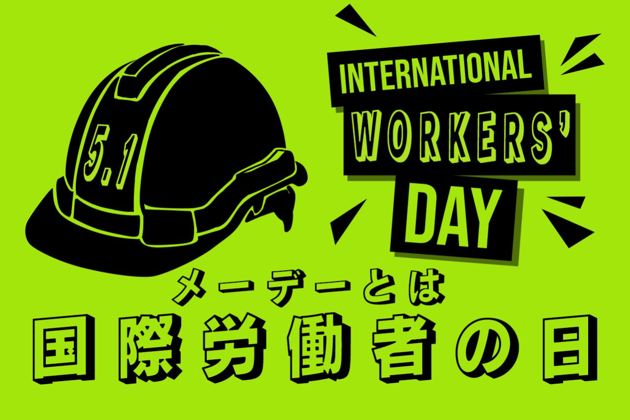 【国際労働者の日】メーデーとは何か?起源から現代の働き方改革までを読み解く