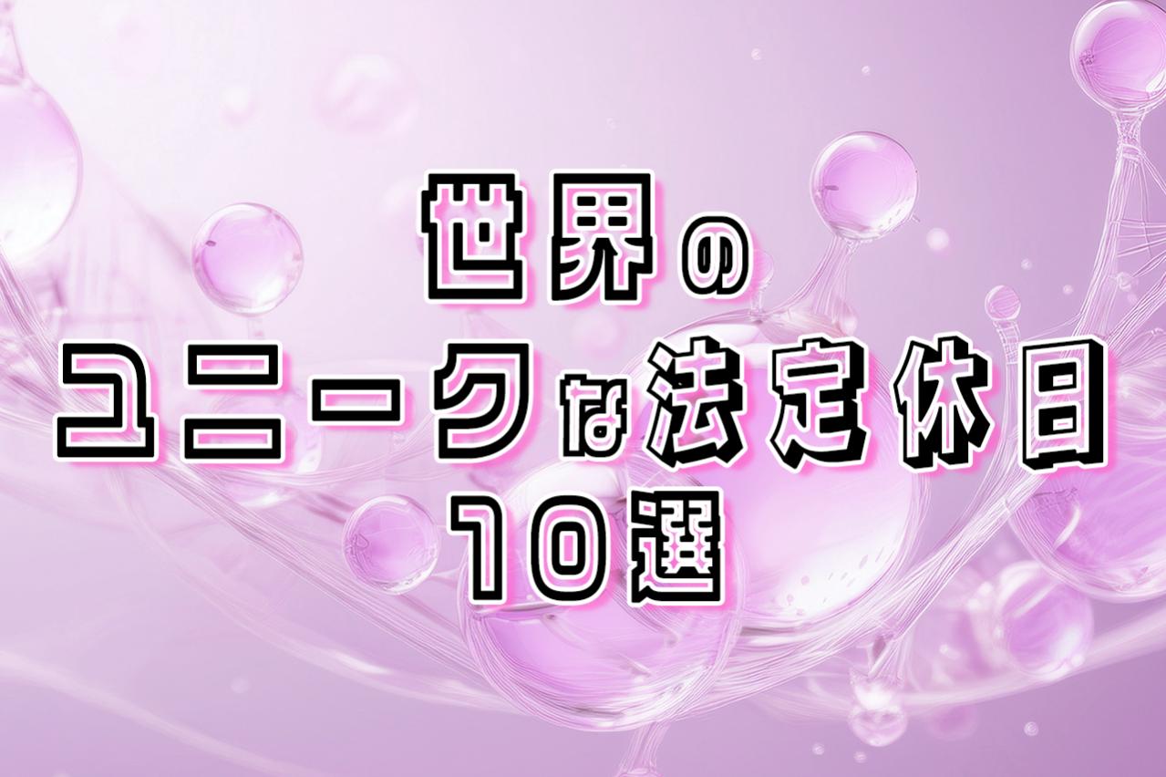 世界にはこんな祝日が！？思わず驚くユニークな法定休日10選