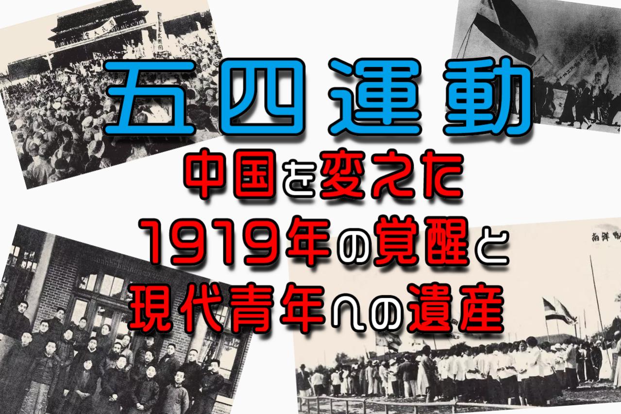 【五四運動】中国を変えた1919年の覚醒と現代青年への遺産