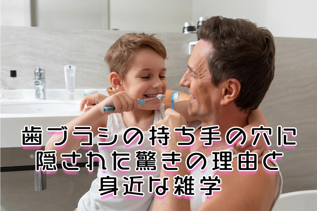 歯ブラシの持ち手の穴に隠された驚きの理由と身近な雑学
