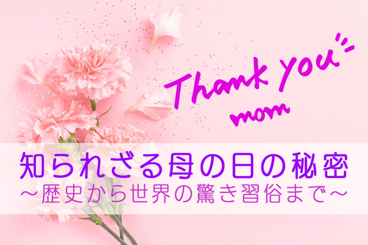 知られざる母の日の秘密～歴史から世界の驚き習俗まで～