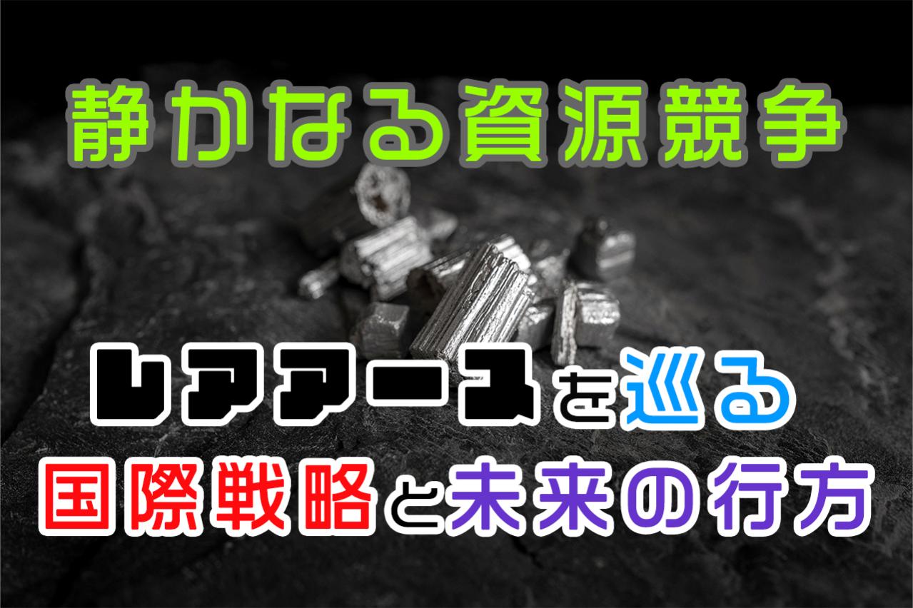 静かなる資源競争──レアアースを巡る国際戦略と未来の行方