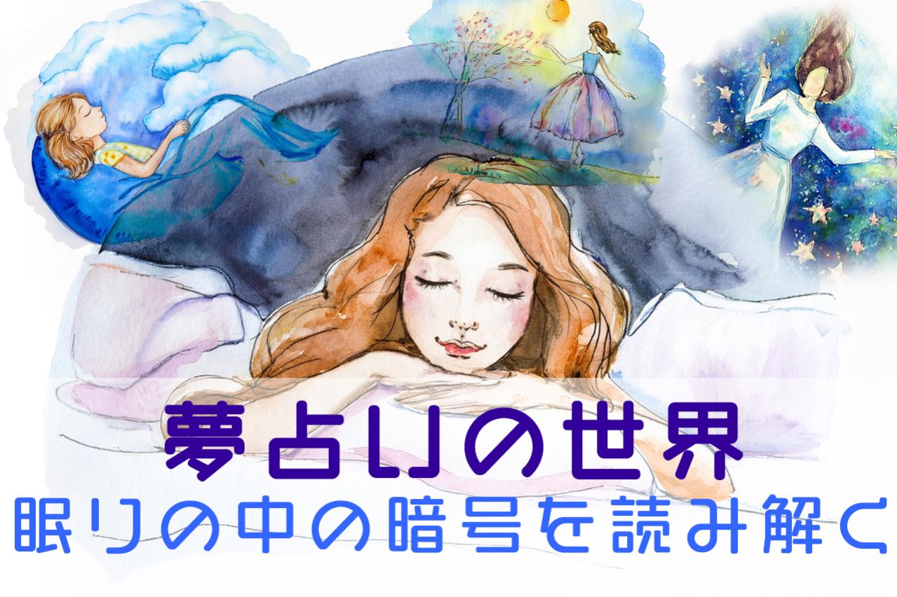 【入門版】夢占い|歴史・象徴・明晰夢・夢日記の活用法まで丸わかり