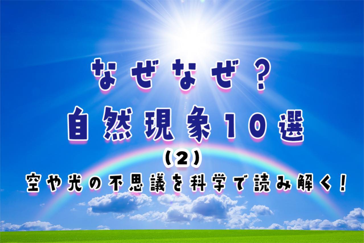 空や光の不思議を科学で読み解く！｜不思議な自然現象10選【その２】