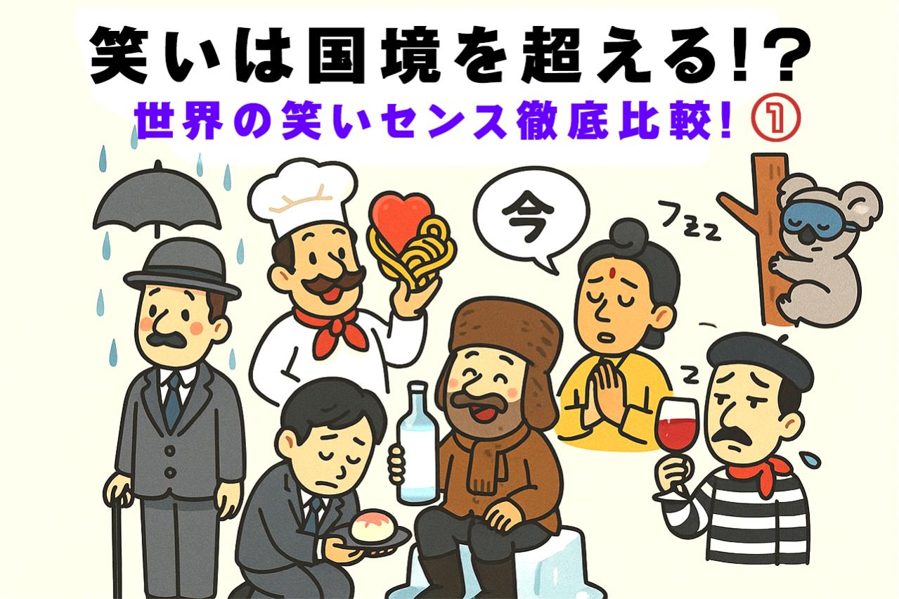 え!?こんなに違う!?各国の「笑い」のセンス徹底比較!【第一弾】