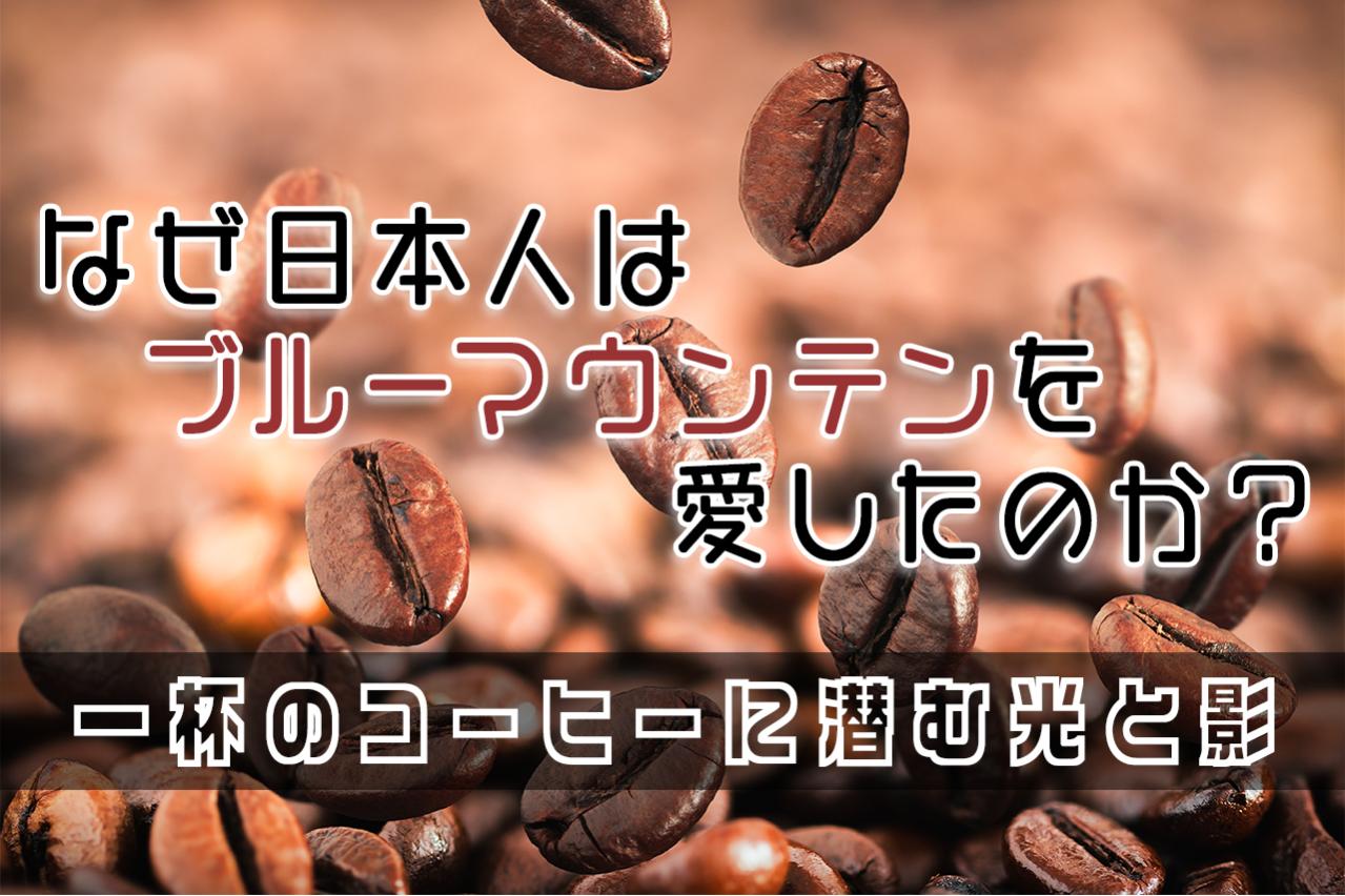 なぜ日本人はブルーマウンテンを愛したのか?一杯のコーヒーに潜む光と影
