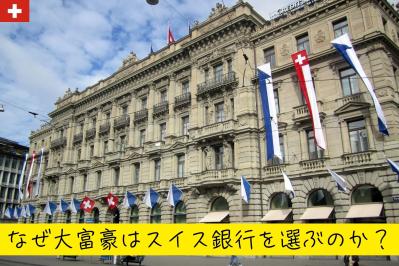 なぜ大富豪はスイス銀行を選ぶのか？秘密と背景を解説