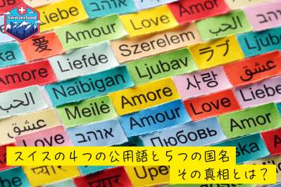 スイスの4つの公用語と5つの国名、その真相とは?