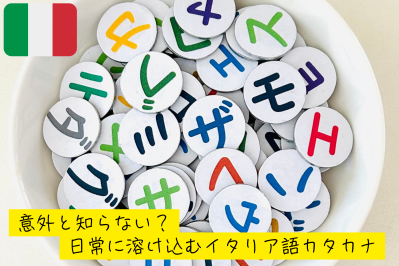意外と知らない？日常に溶け込むイタリア語カタカナ