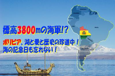 標高3800mの海軍!?ボリビア、湖と愛と歴史の珍道中!海の記念日も忘れない!