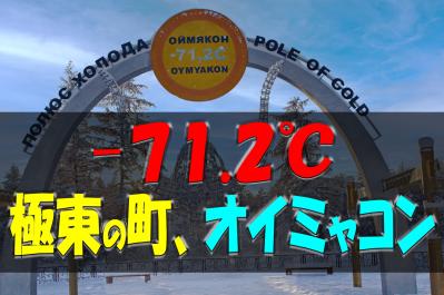 驚異の氷点下71.2℃の世界。世界一寒い街オイミャコン、凍てつく絶景と驚きの暮らし