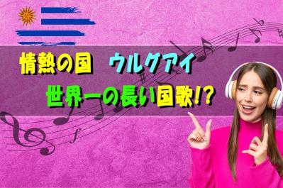 ウルグアイ：世界一長い国歌を持つ、情熱の小国
