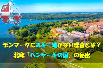 デンマークにスキー場がない理由とは？北欧「パンケーキの国」の秘密