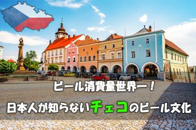 ビール消費量世界一!チェコビールが水より安い理由と、日本人が知らないビール文化