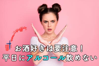 お酒好きは要注意！ノルウェーで平日に飲めない驚愕の理由